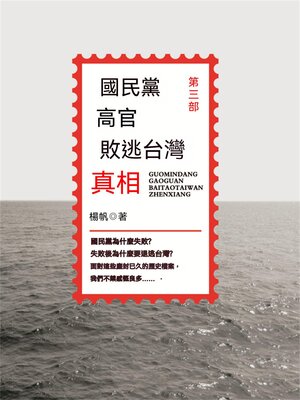 cover image of 國民黨高官敗逃臺灣真相(第三部)